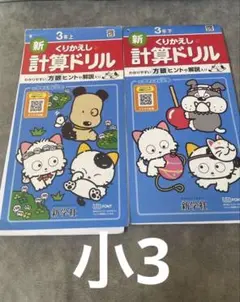 匿名配送★訳あり★新くりかえし けいさんドリル 3年★上、下２冊セット