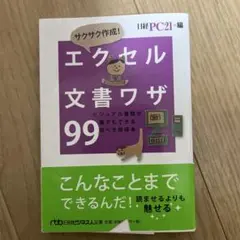 イライラ解消!エクセル即効ワザ99 : 仕事が早く終わる完ぺき修得本