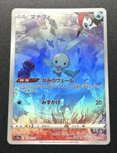 ポケカ マナフィ AR 178/172 Manaphy