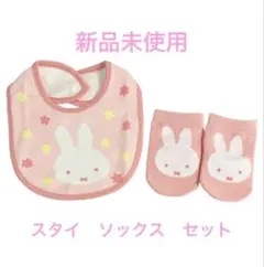 新品　ミッフィー　出産祝い　出産ギフト　スタイ　ヒブ　よだれか　靴下　ソックス