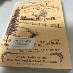 アーミッシュ カントリークッキング 改訂 ジャパンクッキングセンター
