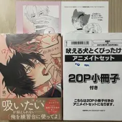 吠える犬とくびったけ　アニメイト