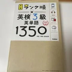 ランク順英検3級英単語1350