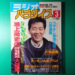 ラジオパラダイス　1988年6月号～1990年8月（最終号）まで　25冊セット ラジオパラダイス 1988年6月号～1990年8月（最終号）まで 25冊