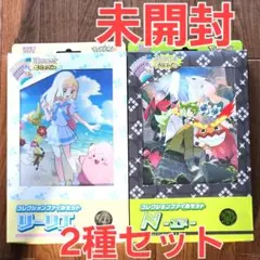 【新品・未開封】コレクションファイルセット リーリエ N-エヌ- 2種セット