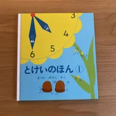 とけいのほん 1