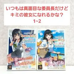 【400】いつもは真面目な委員長だけどキミの彼女になれるかな？　1~2　ラノベ