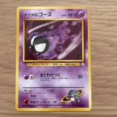 旧裏　ポケモンカード　ナツメのゴース