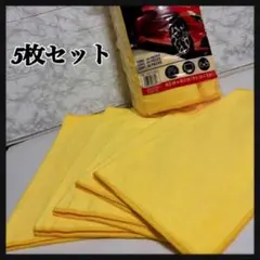 【新品】KIRKLAND マイクロファイバータオル 5枚セット お掃除 洗車