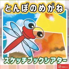 スケッチブックシアター【とんぼのめがね】とんぼのメガネ 保育所幼稚園 幼児乳児