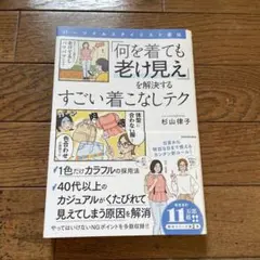 9月末までの出品　「何を着ても老け見え」を解決するすごい着こなしテク