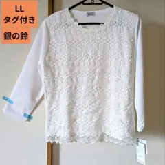 LL 銀の鈴 ブルームカットソー タグ付き  ホワイト レース 長袖  肩パッド