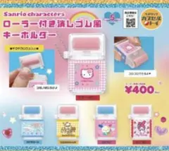 サンリオキャラクターズ ローラー付き消しゴム風キーホルダー　全5種セット