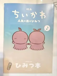映画 ちいかわ 人魚の島のひみつ ひみつ本
