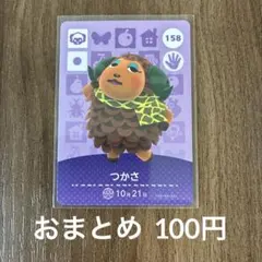 158つかさ あつまれどうぶつの森amiiboカード