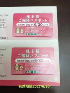 スギ薬局　株主優待　パスポート　2枚セットのサムネイル