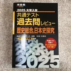 2025大学入学共通テスト過去問レビュー 歴史総合,日本史探究