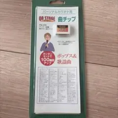 ON STAGEオンステージ専用追加曲チップ歌謡曲100曲入PK-ST15 - メルカリ