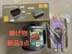 新品3点揚げ物セット　和平フレイズ　揚げ鍋　オイルポット　オイルスクリーンのサムネイル