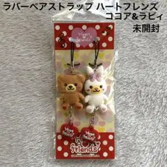 ラバーペアストラップ ハートフレンズ ココア&ラビィ くま うさぎ 未開封
