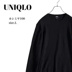 UNIQLOカシミア　クルーネックセーター　ブラック　黒　L