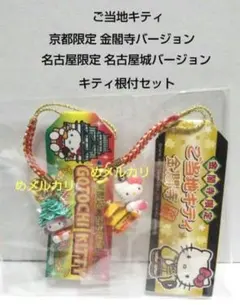 ご当地キティ 金閣寺限定 金閣寺バージョン 名古屋限定 名古屋城バージョン根付