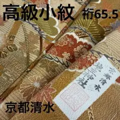 着物 裄65.5 高級小紋 作家物 京都清水 上品なデザイン U-8460