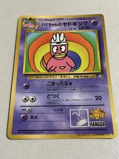 2026年最新】ハマちゃんのヤドキングの人気アイテム - メルカリ