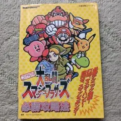 大乱闘スマッシュブラザーズ攻略本