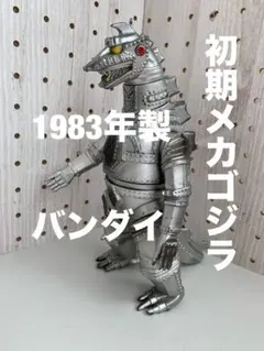 2025年最新】バンダイ メカゴジラ 1983の人気アイテム - メルカリ