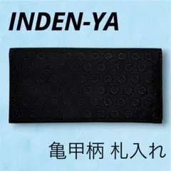 INDEN-YA 印傳屋 印伝屋　札入れ 長財布 亀甲柄 黒　ブラック　長財布