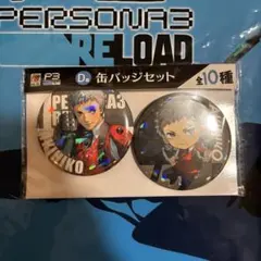 ペルソナ3リロード P3R 缶バッジ ステラワース 特典 真田明彦 非売品 ペルソナ3 リロード ステラワース 特典 缶バッジ 真田明彦 3個 - メルカリ