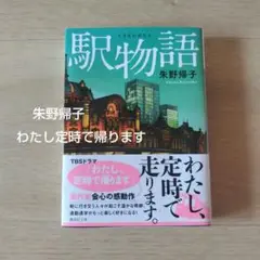 駅物語