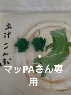 マッPAさん専用 あみぐるみ ストラップ