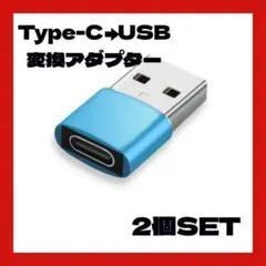 USB Type-C 変換アダプター 変換コネクター ブルー 2個SET