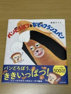 パンどろぼうとなぞのフランスパン