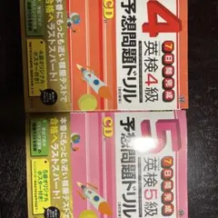 英検4級・5級 予想問題ドリル CD付き