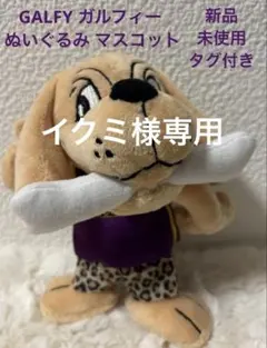 GALFY ガルフィー ぬいぐるみキーホルダー 2個セット - メルカリ
