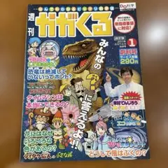 週刊かがくる創刊号