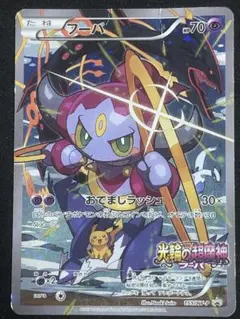 フーパ：光輪の超魔神 フーパ 入場者プレゼント PROMO XYシリーズプロモ…