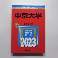 2026年最新】中京大学 赤本の人気アイテム - メルカリ