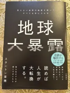地球大暴露 趣味