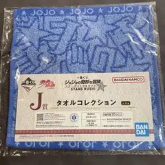 ジョジョの奇妙な冒険　タオル　その⑧