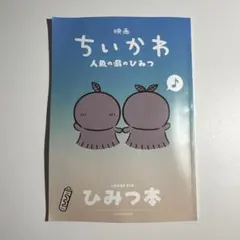 映画 ちいかわ 人魚の島のひみつ 入場者特典 第5弾 ひみつ本