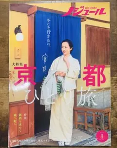 ノジュール 2022 1月号 京都ひとり旅 vol183