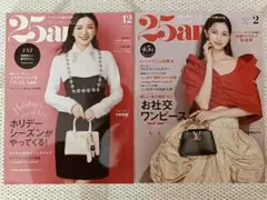 専用【2冊セット】25ans 2024年12月号・2025年2月号