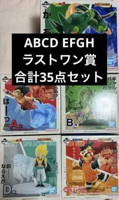 一番くじ ドラゴンボール A賞　B賞　C賞　D賞　 EFGH賞　ラストワン賞
