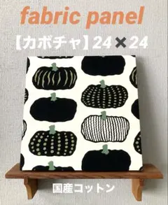 【カボチャ】ファブリックパネル　24✖️24