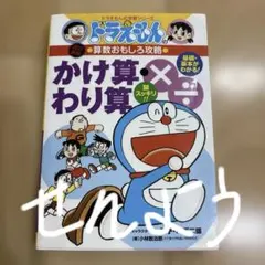 ドラえもんの算数おもしろ攻略 かけ算・わり算