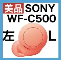 【美品】SONY WF-C500 【オレンジ・左イヤホン】ver1.0.7